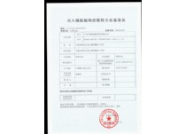 報(bào)檢備案登記表