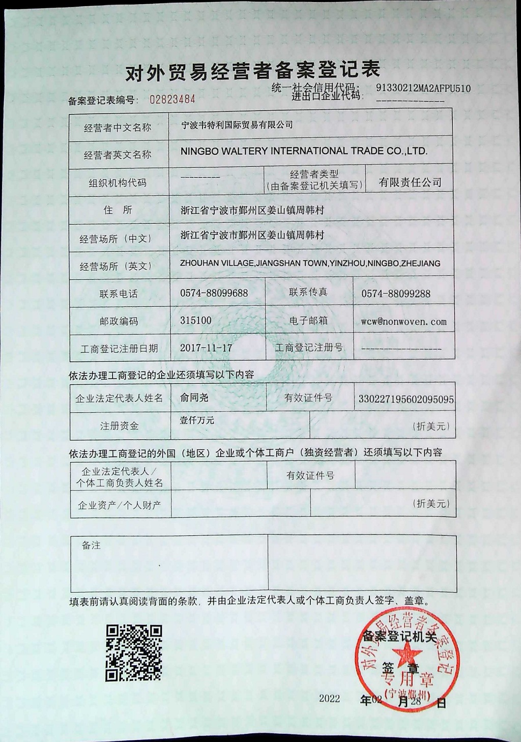 韋特利-對(duì)外貿(mào)易經(jīng)營(yíng)者備案登記表